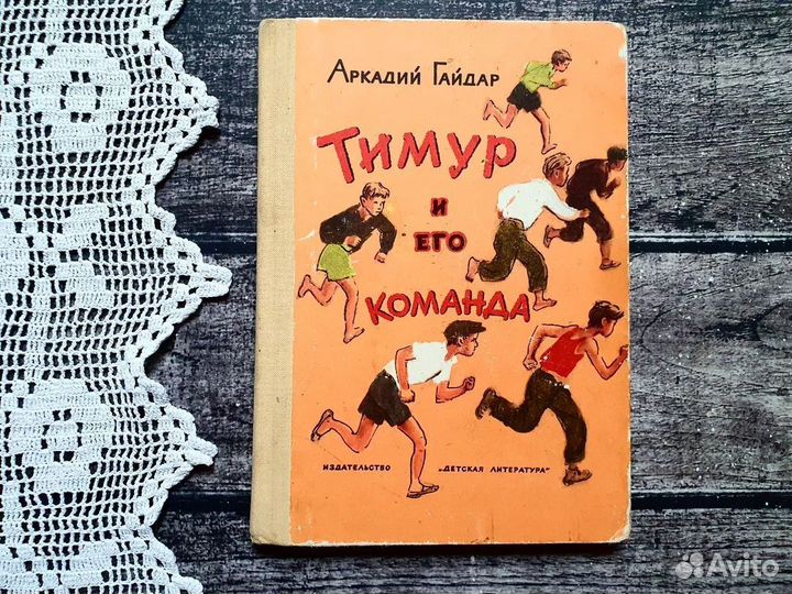 Гайдар. Тимур и его команда 1975 г