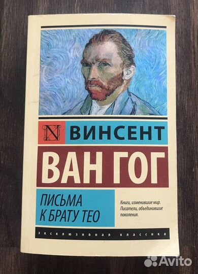 Винсент Ван Гог «Письма к брату Тео»