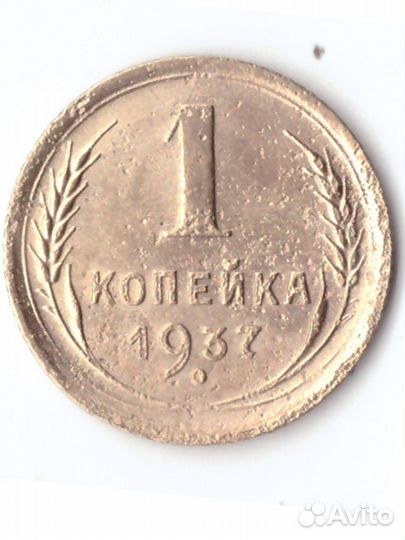 1 копейка 1937 VF
