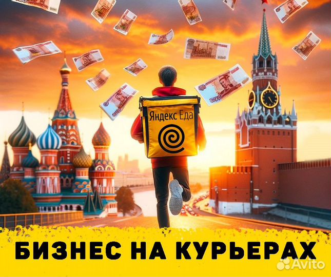 Готовый Бизнес Онлайн на Курьерах Яндекс Еды