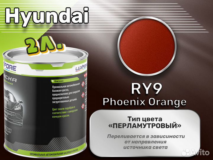 Краска Luxfore 2л. (Hyundai RY9 Phoenix Orange)