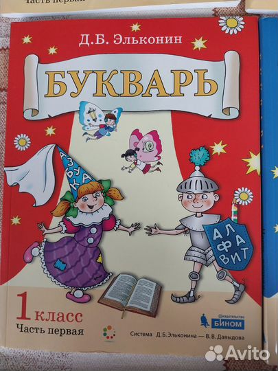 Букварь по системе Эльконина - Давыдова 1 класс