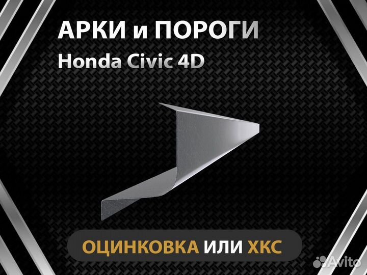 Пороги Honda Civic 4D Оплата при получении