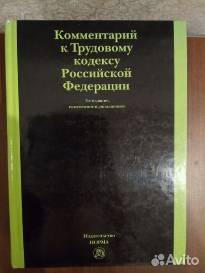 Комментарий к трудовому кодексу