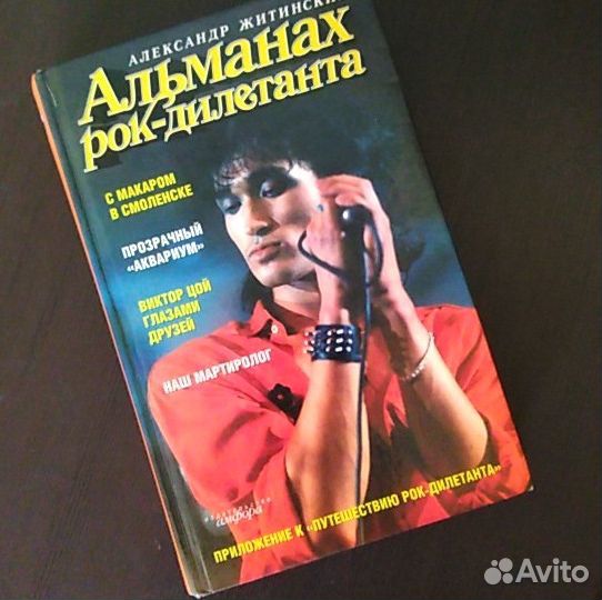 Альманах рок-дилетанта