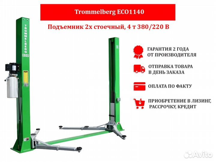 Подъемник двухстоечный