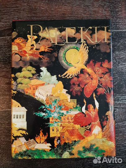 Книга Палех