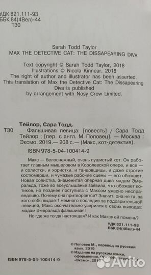 Книга Макс, кот -детектив. Фальшивая певица