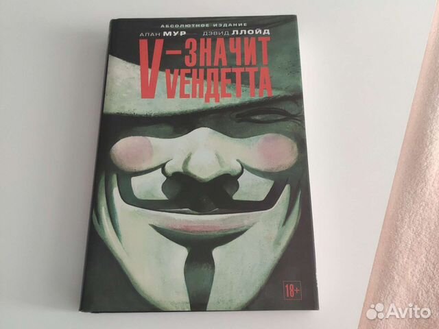 V значит вендетта Книга комиксов Алан Мур Новая