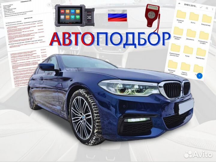 Автоподбор. Проверка авто. Автоэксперт