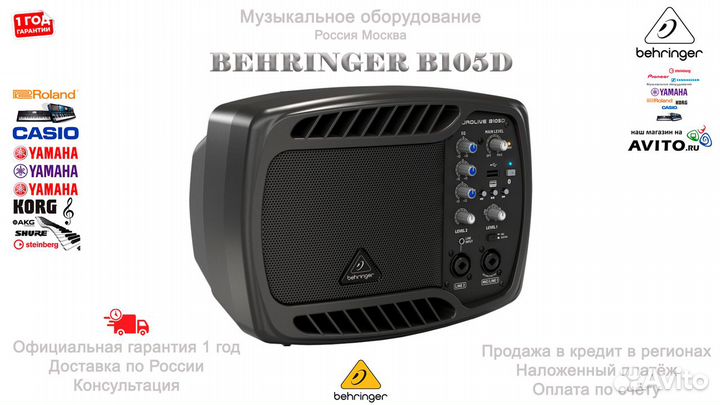 Behringer B105D активная акустическая система