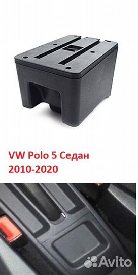 Подлокотник на Volkswagen Polo седан