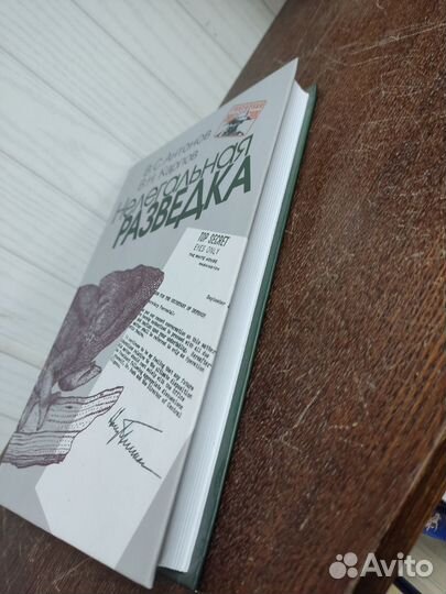 В. Антонов. Нелегальная Разведка