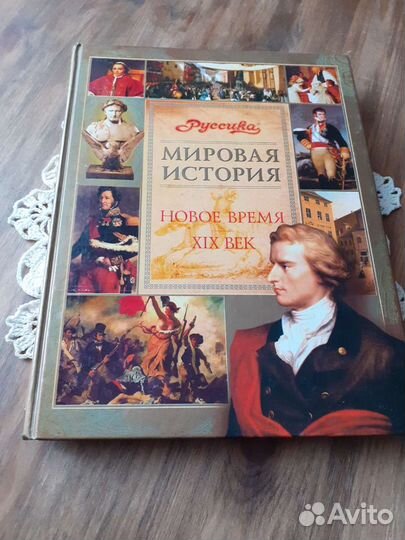 Мировая история