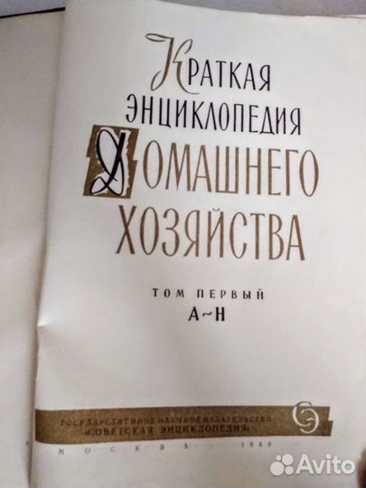 Краткая энциклопедия домашнего хозяйства. 1960 г