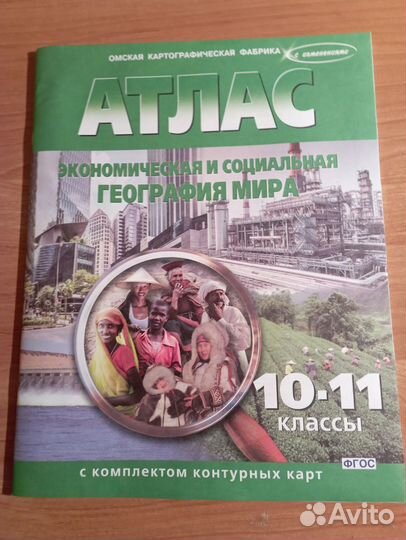 Контурные карты по географии 10-11 класс. фгос