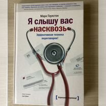 Я слышу вас насквозь. Марк гоулстон