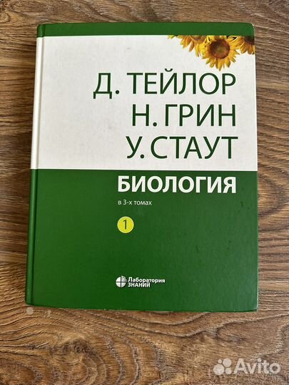 Биология в 3 томах Д Тейлор, Н. Грин, У. Стаут