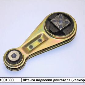 2112-1001300 Штанга подвески двигателя (калиброван