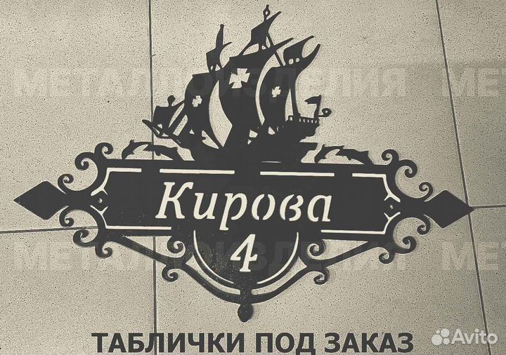 Адресная табличка из металла