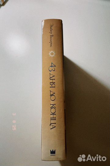 43 дня до конца