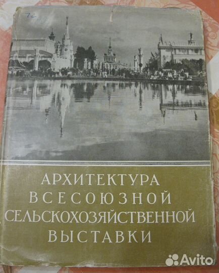 А.Ф. Жуков Архитектура в.с.х.в 1955 г