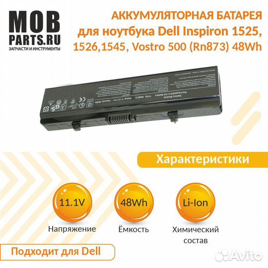 Аккумулятор Dell Inspiron 1525, 1526, 1545 48Wh