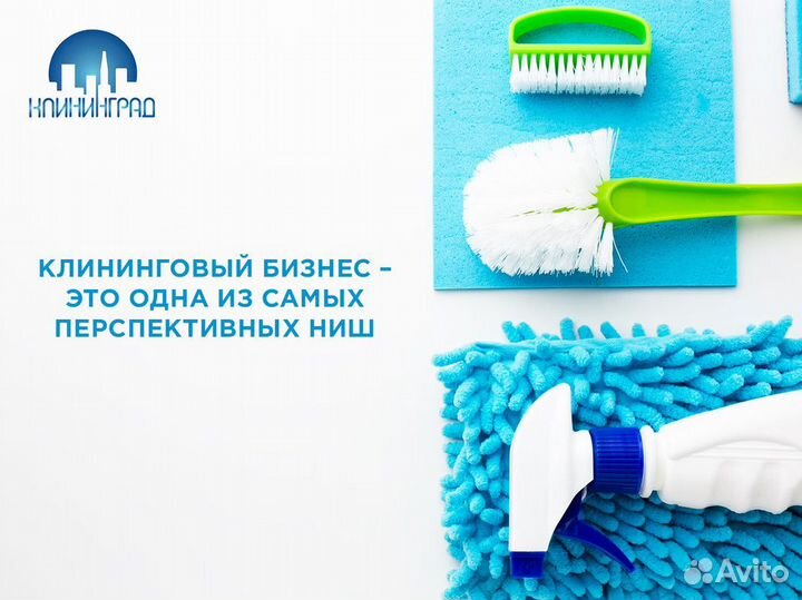 Готовый бизнес в сфере клининга- «клининград»