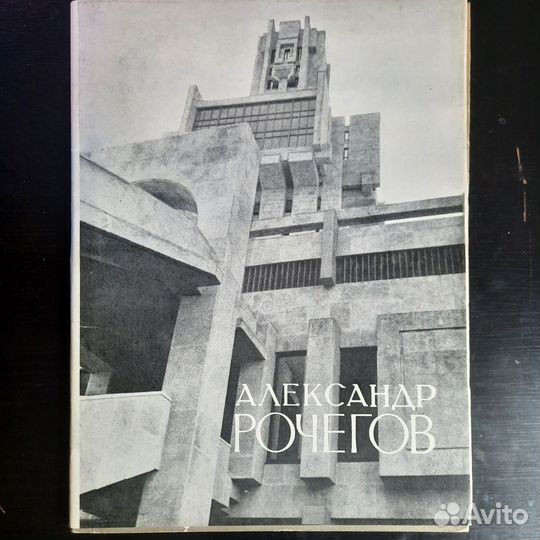 Книга Архитектура А.Рочегов 1988г