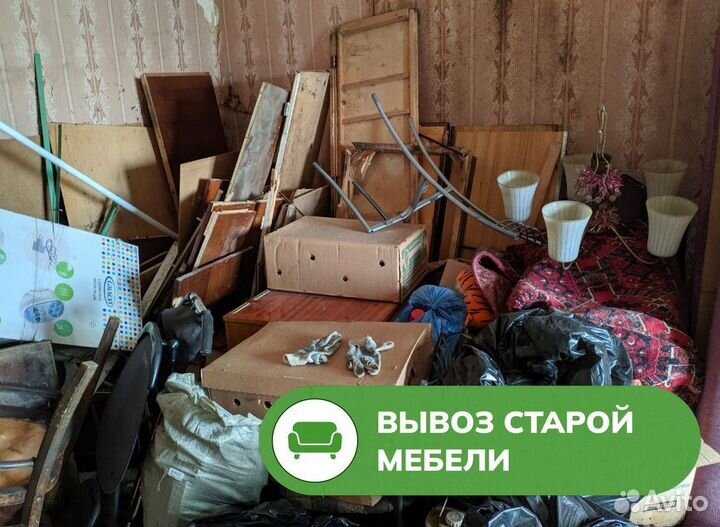 Вывоз старой мебели мусора / Утилизация хлама