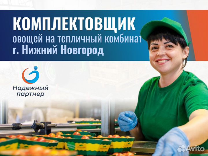 Комплектовщик овощей. г. Нижний Новгород