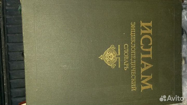 Ислам Энциклопедический словарь