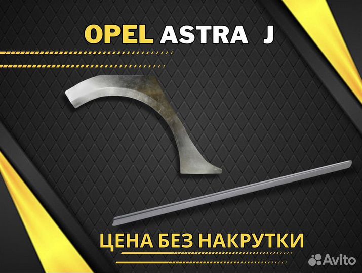 Пороги и арки на все авто Opel Astra J