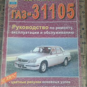 Устройство, ремонт, эксплуатация, ТО ГАЗ-31029