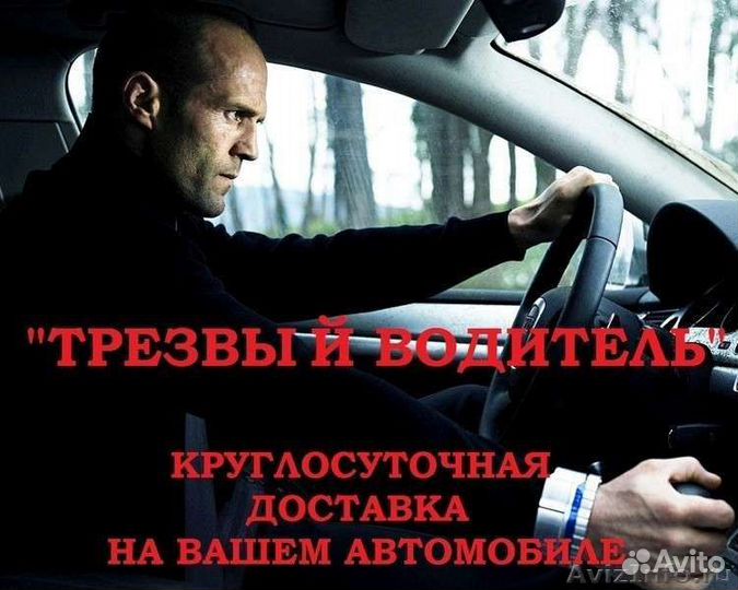 Услуга трезвый водитель