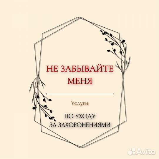Уборка, благоустройство могил. Уход за могилами