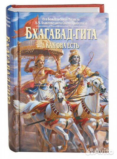 Бхагавад-Гита как она есть