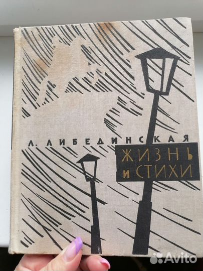 Жизнь и стихи Либединская