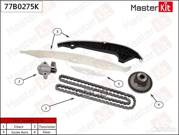 Комплект цепи грм 77B0275K MasterKit