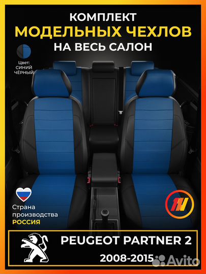 Авточехлы для Пежо Партнер 2 с 2008-2015