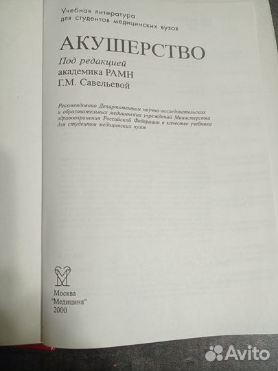 Учебник Акушерство под редакцией Савельевой 2000г