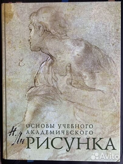 Книга основы учебного академического рисунка