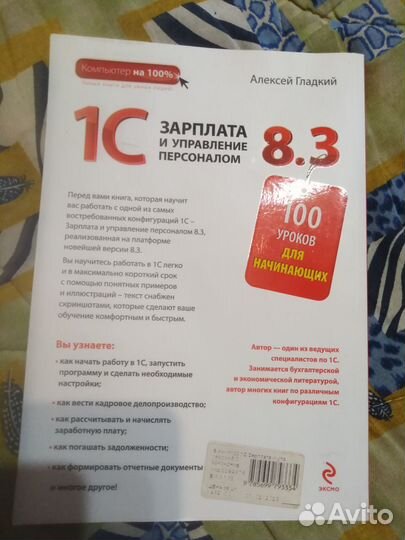 А. Гладкий 1С:Зарплата и управление персоналом 8.3