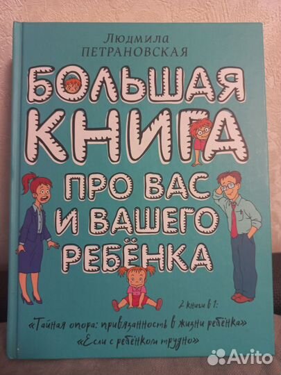 Петрановская Большая книга про вас