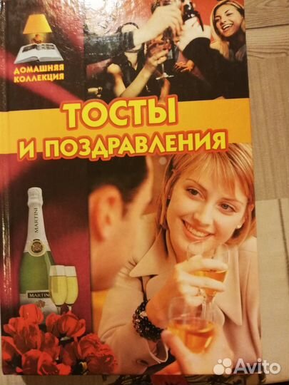 Книга тостов и поздравлений