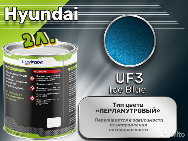 Краска Luxfore 2л. (Hyundai UF3 Ice Blue)