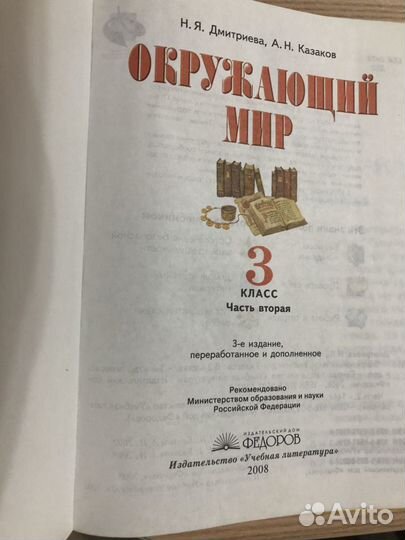 Учебник окружающий мир 3 класс Дмитриева, Казаков