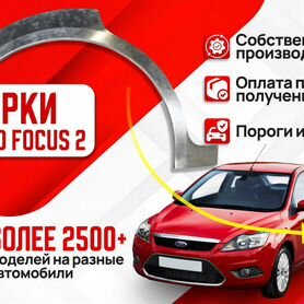 Комплект арок (цинк) Ford Fusion 1