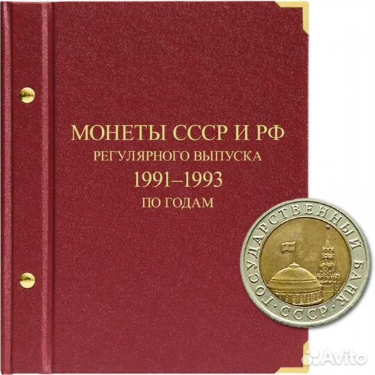 Альбом для монет 1991 - 1993