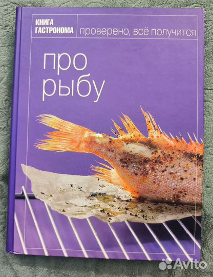 Книга гастронома. Про рыбу
